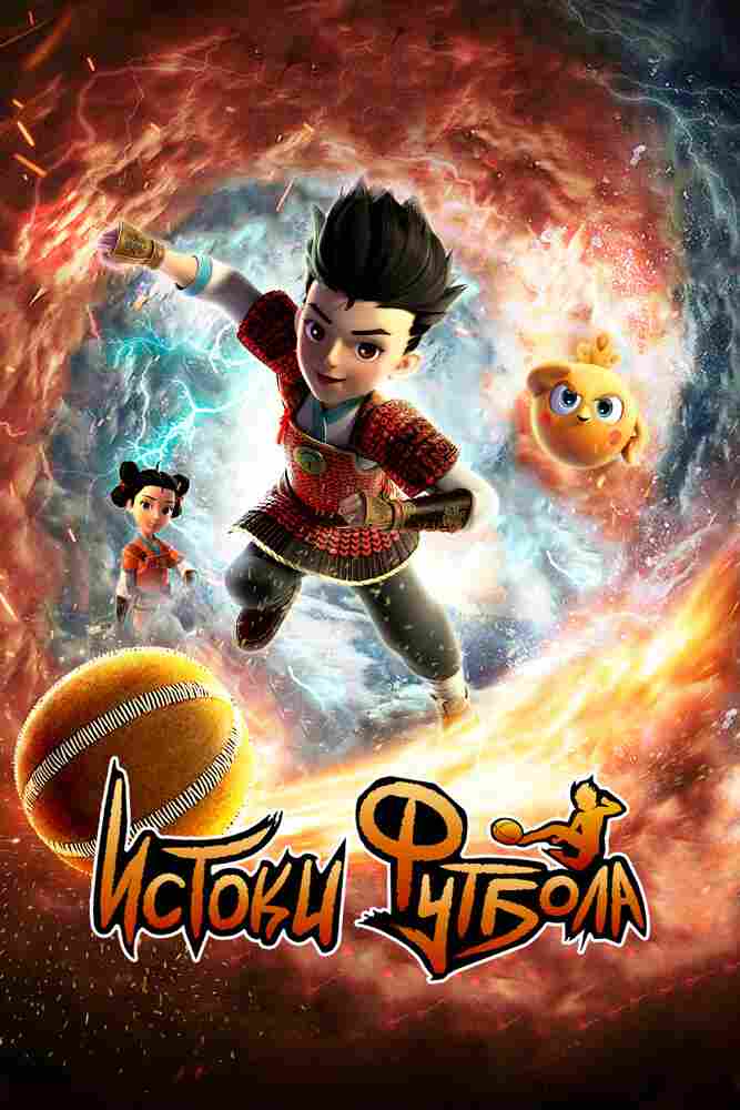Истоки футбола 2022