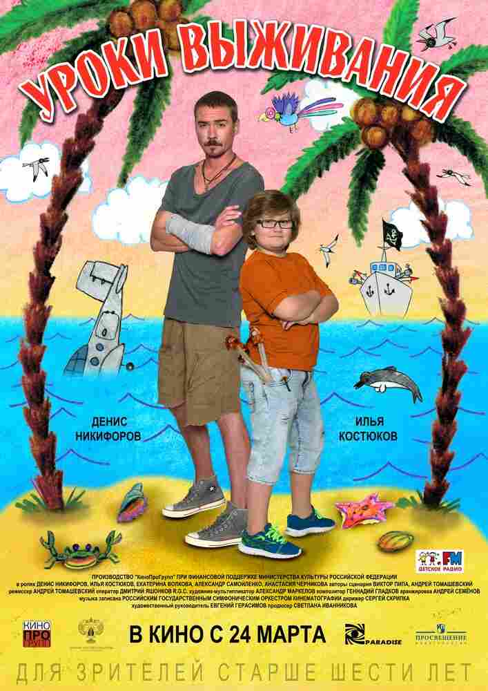 Уроки выживания 2015