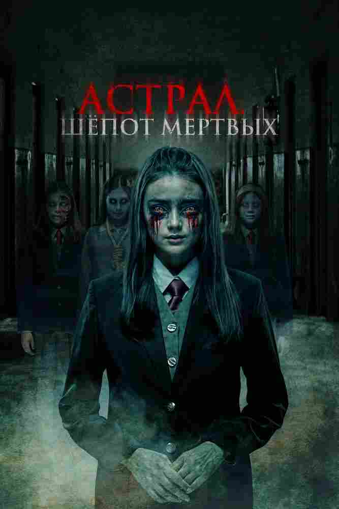 Астрал. Шепот мертвых 2019