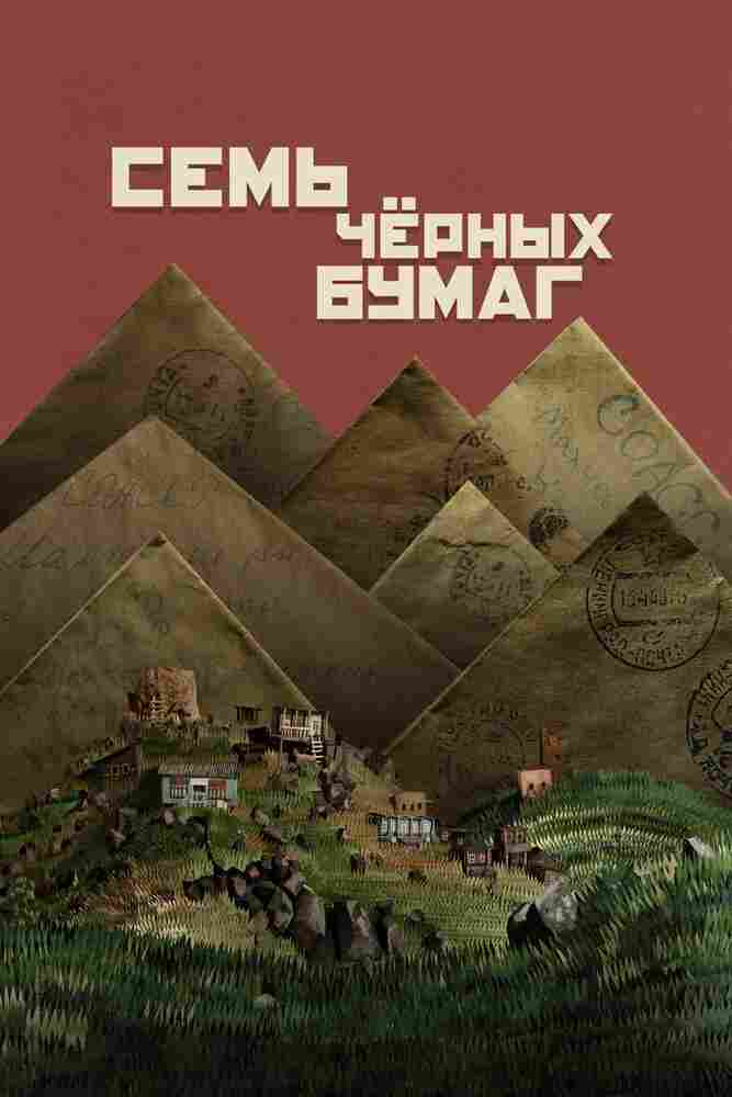 Семь чёрных бумаг 2024