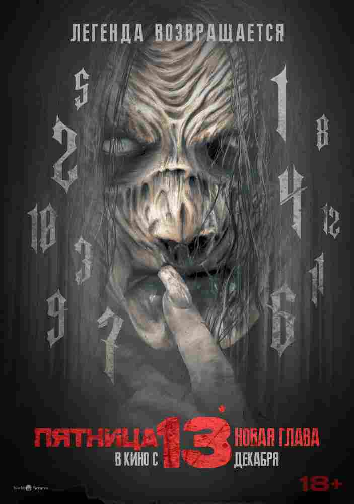 Пятница 13-е. Новая глава 2024
