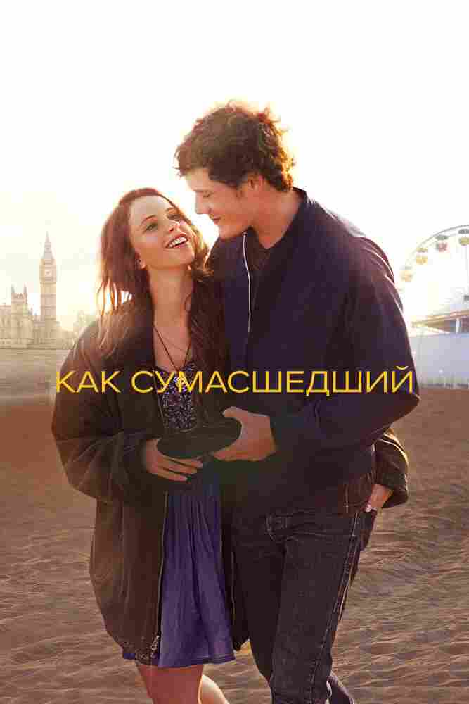 Как сумасшедший 2011