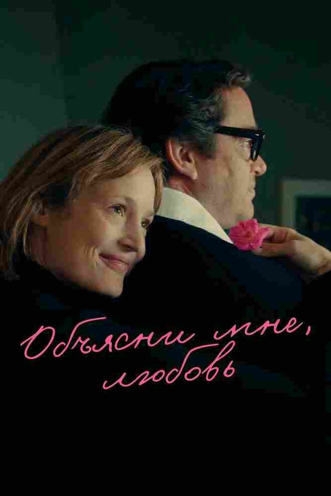 Объясни мне, любовь 2023