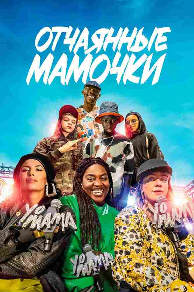 Отчаянные мамочки 2023