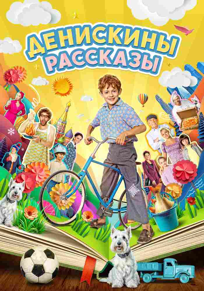Денискины рассказы 2024