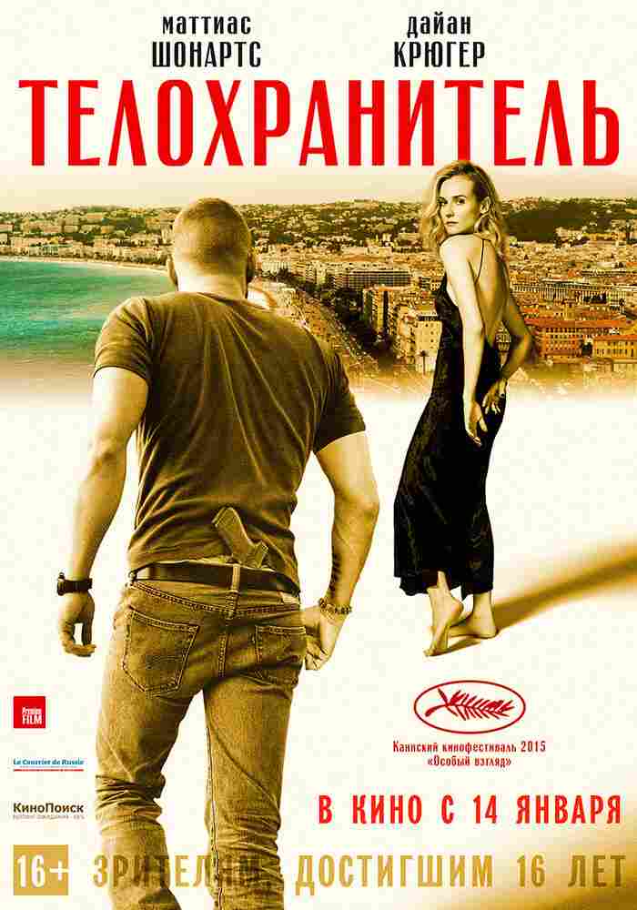 Телохранитель 2015