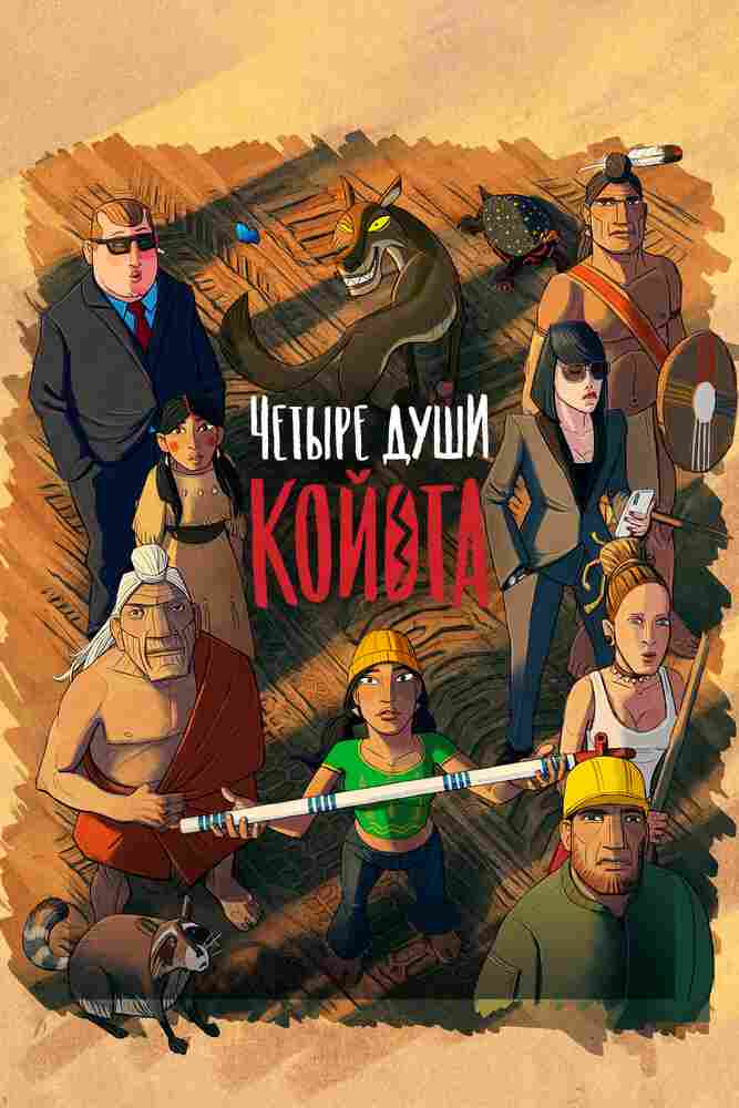 Четыре души Койота 2023