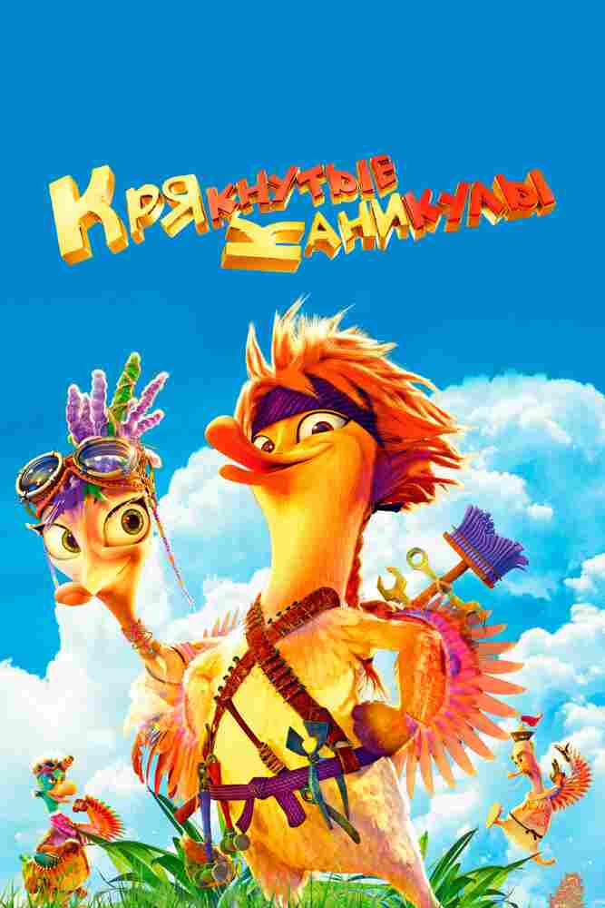 Крякнутые каникулы 2016