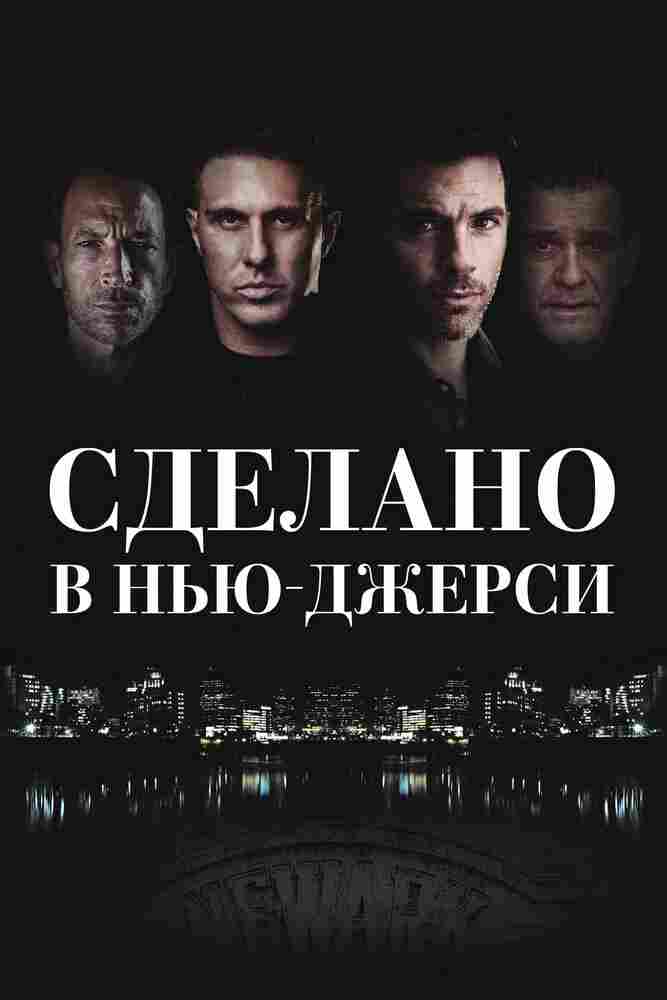 Сделано в Нью-Джерси 2024