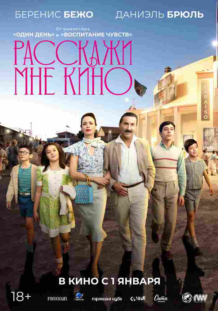 Расскажи мне кино 2023