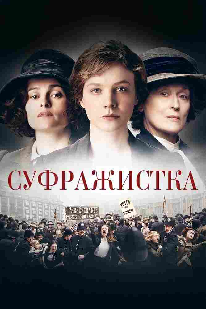 Суфражистка 2015