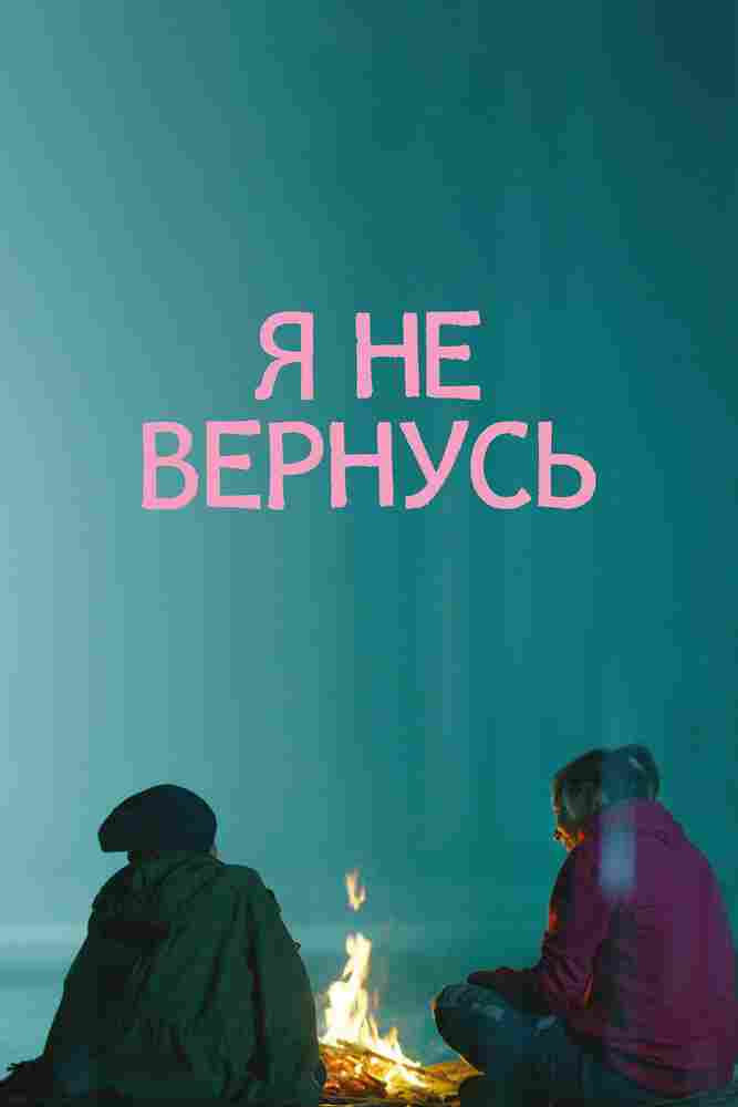 Я не вернусь 2014