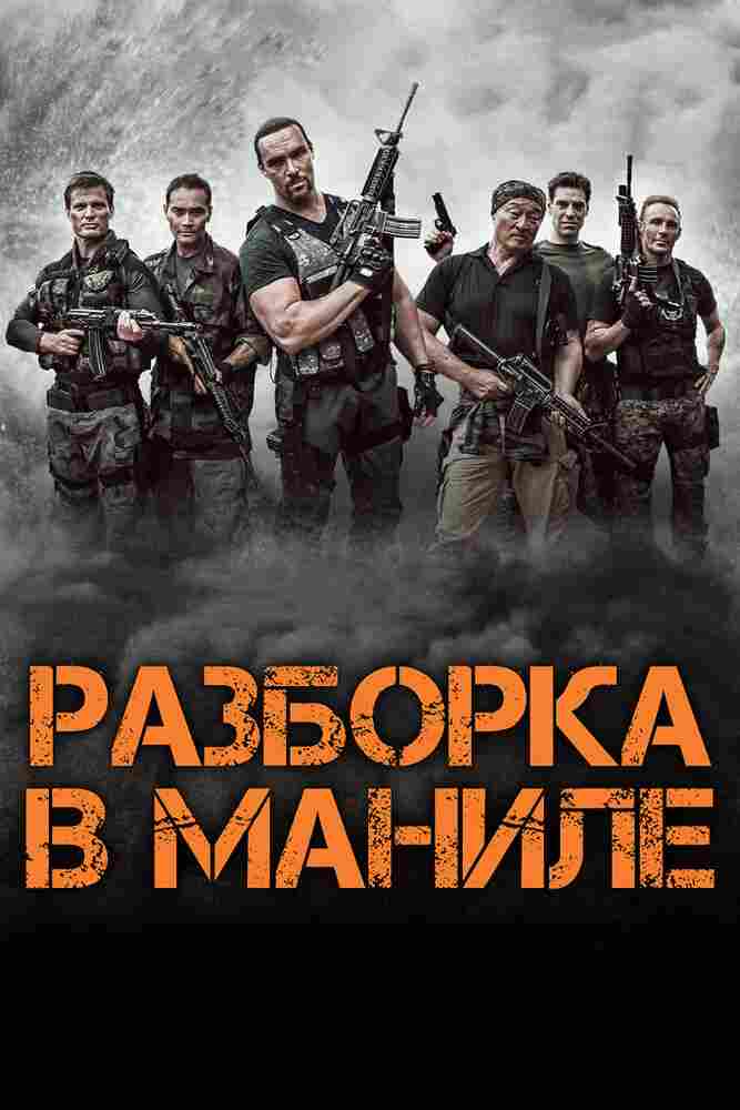 Разборка в Маниле 2016