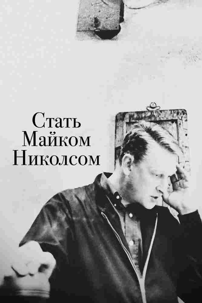 Стать Майком Николсом 2016