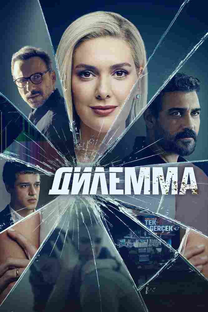 Дилемма 2024