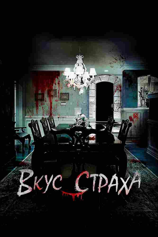 Вкус страха 2023