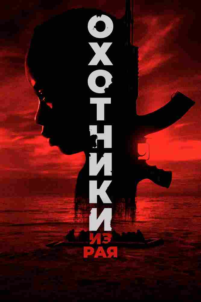 Охотники из рая 2024