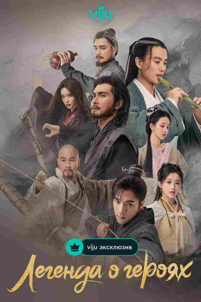 Легенда о героях 2024
