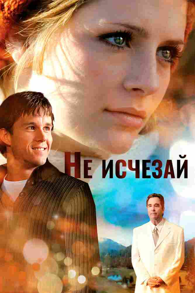 Не исчезай 2011