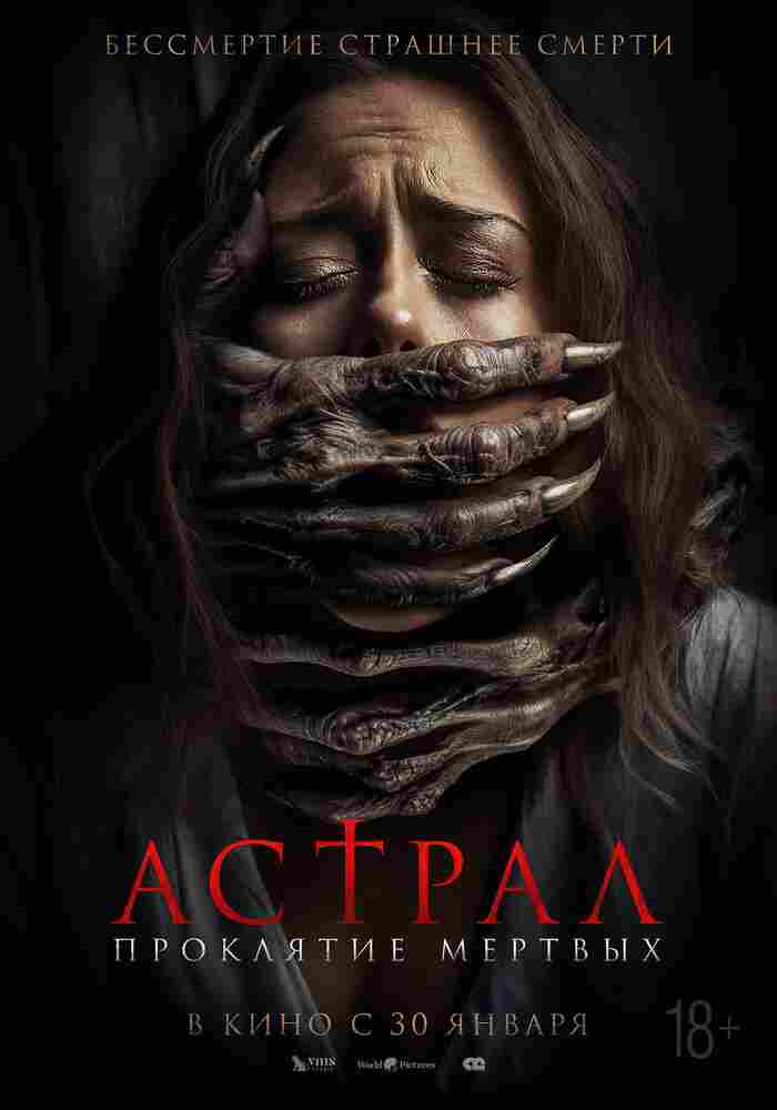 Астрал. Проклятие мёртвых 2024
