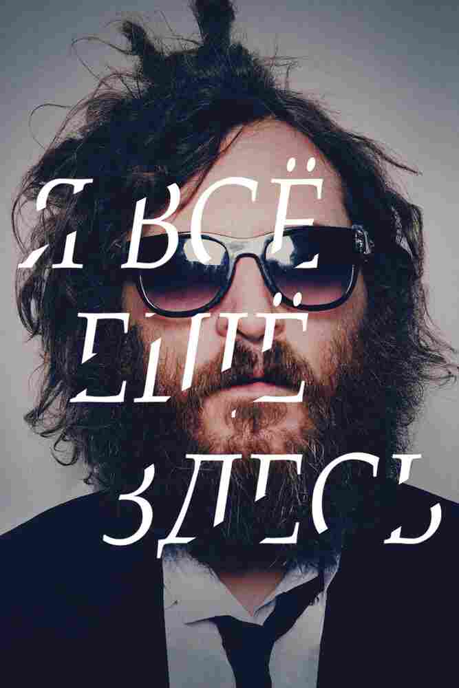 Я все еще здесь 2010