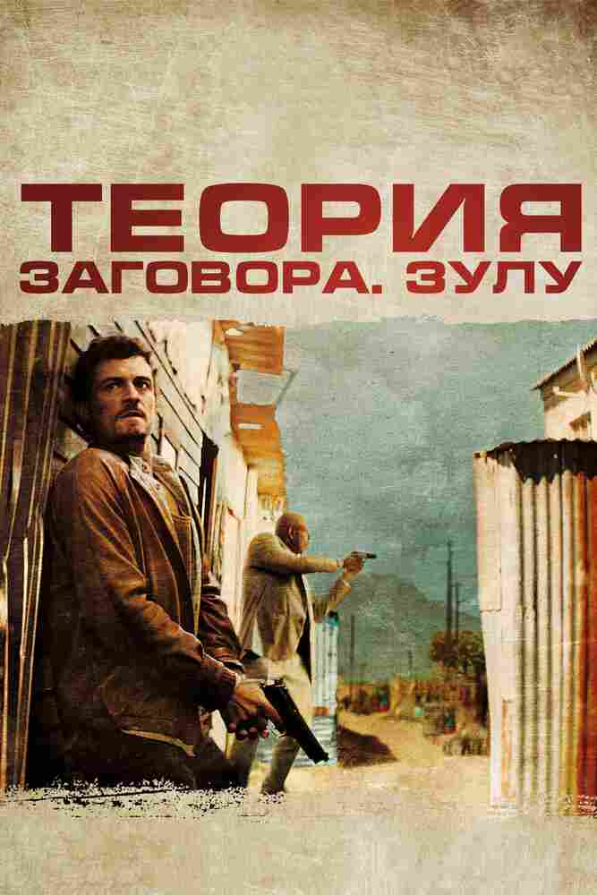Теория заговора 2013
