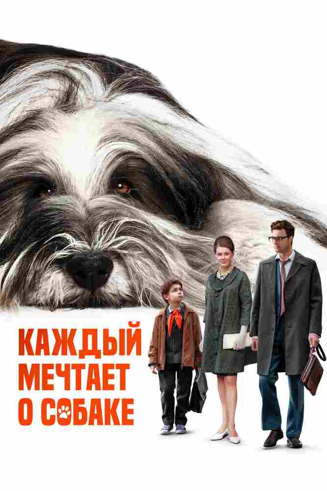 Каждый мечтает о собаке 2023