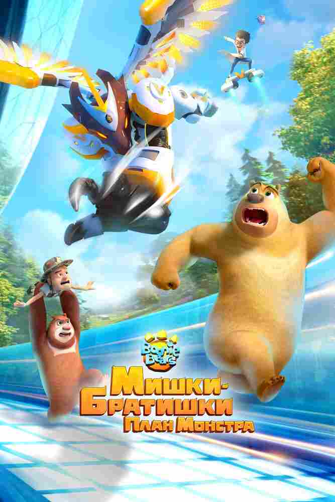 Мишки-братишки. План монстра 2020