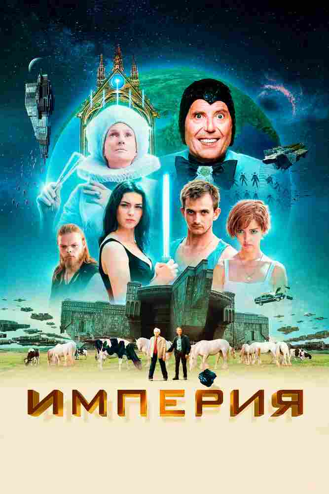 Империя 2024