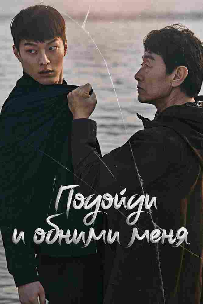 Подойди и обними меня 2018