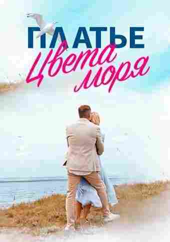 Платье цвета моря 2023