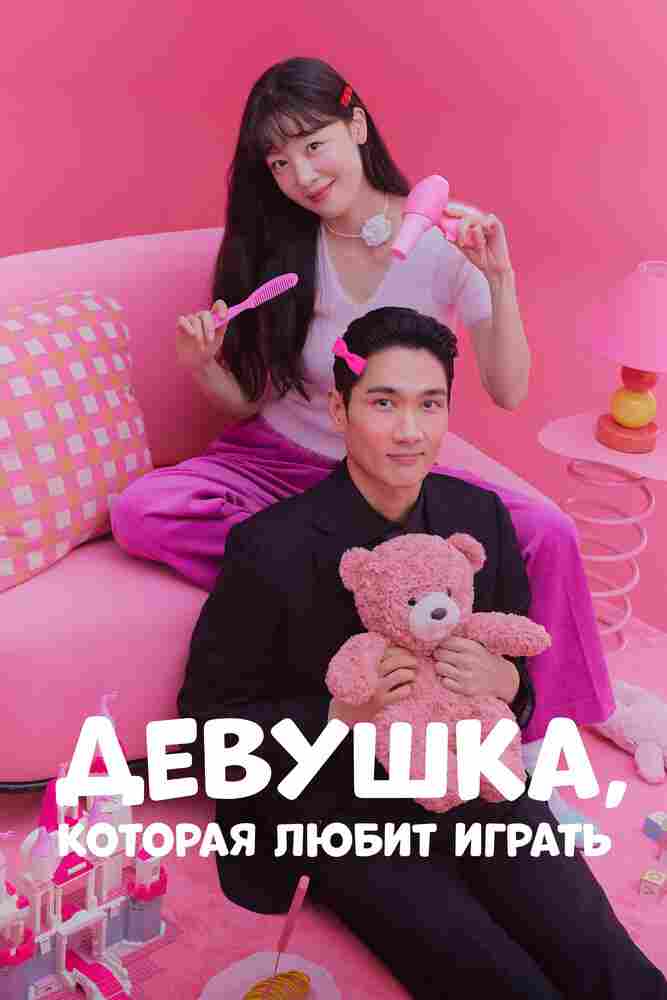 Девушка, которая любит играть 2024