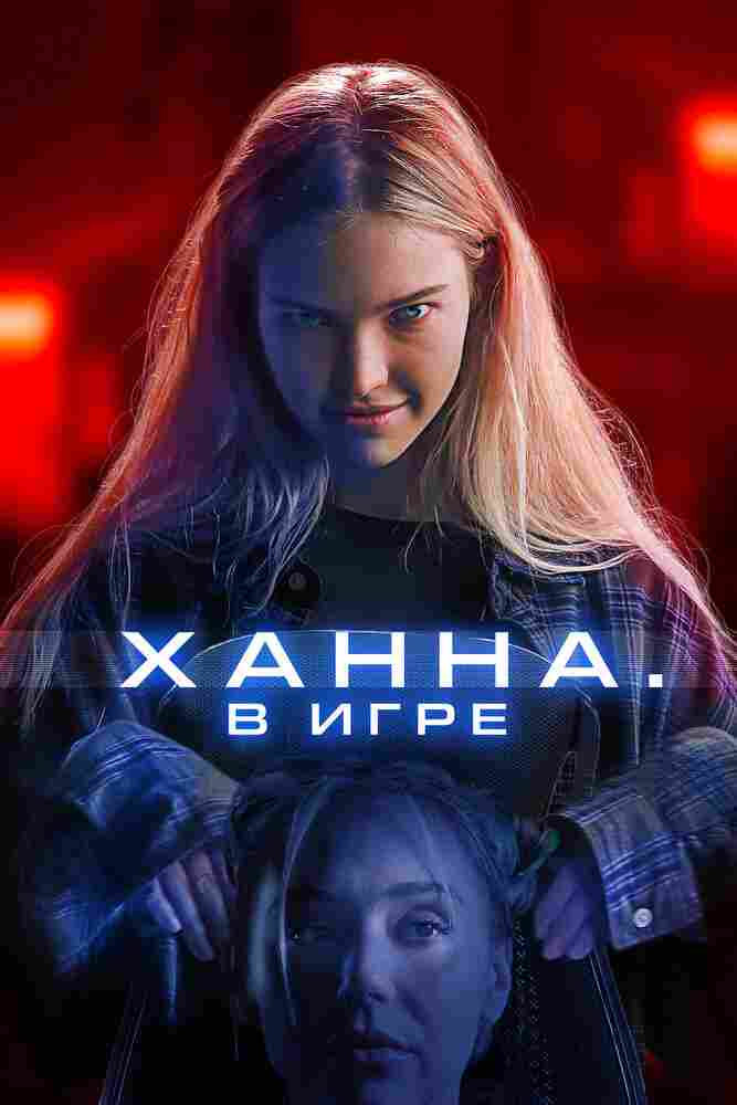 Ханна. В игре 2024