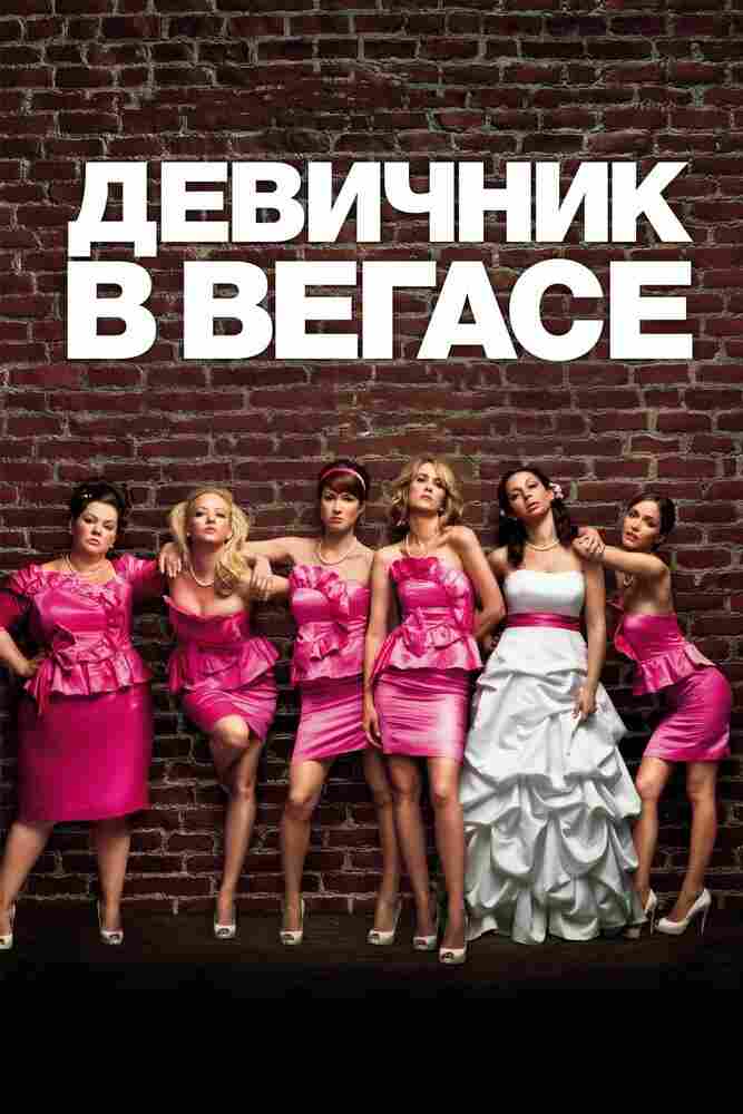 Девичник в Вегасе 2011