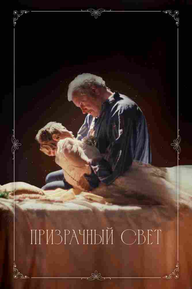 Призрачный свет 2024
