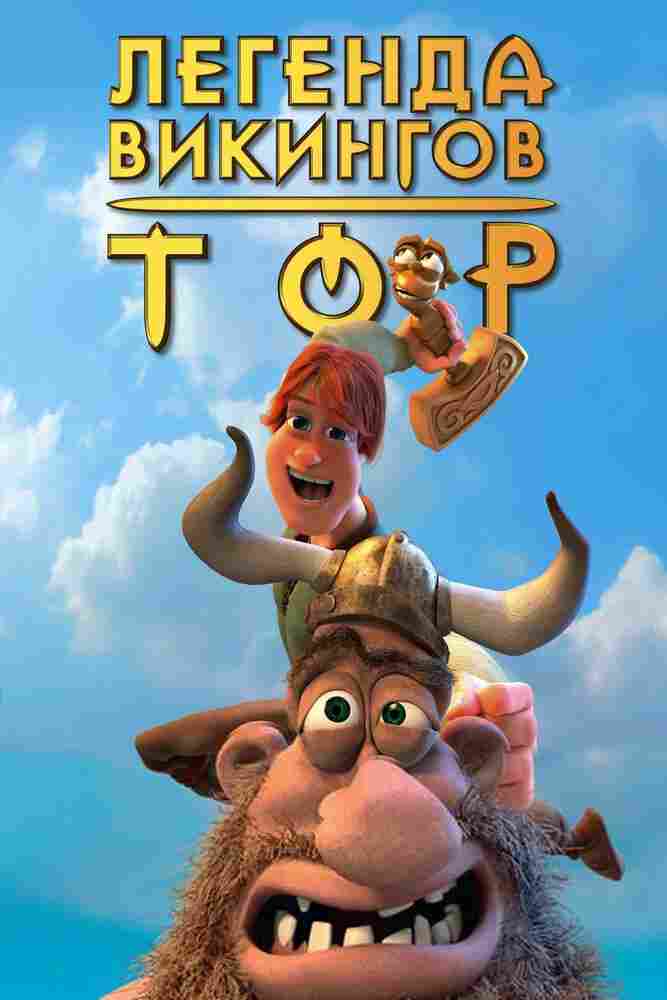 Тор: Легенда викингов 2011