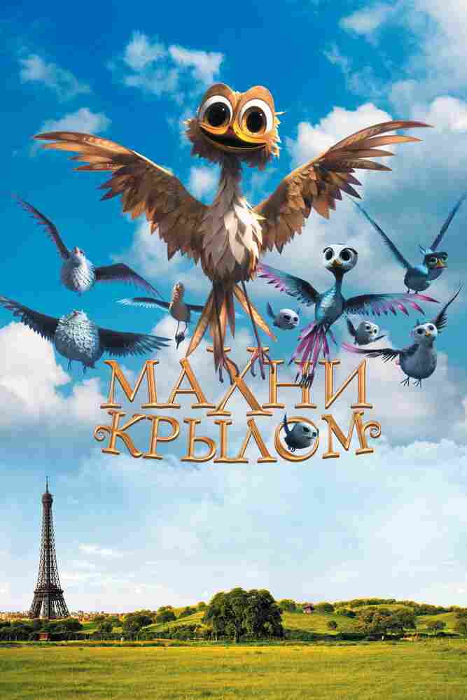 Махни крылом 2014