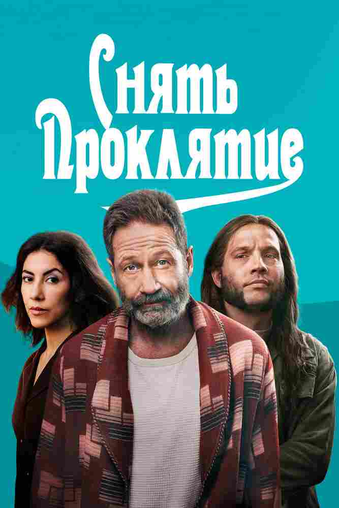 Снять проклятие 2023