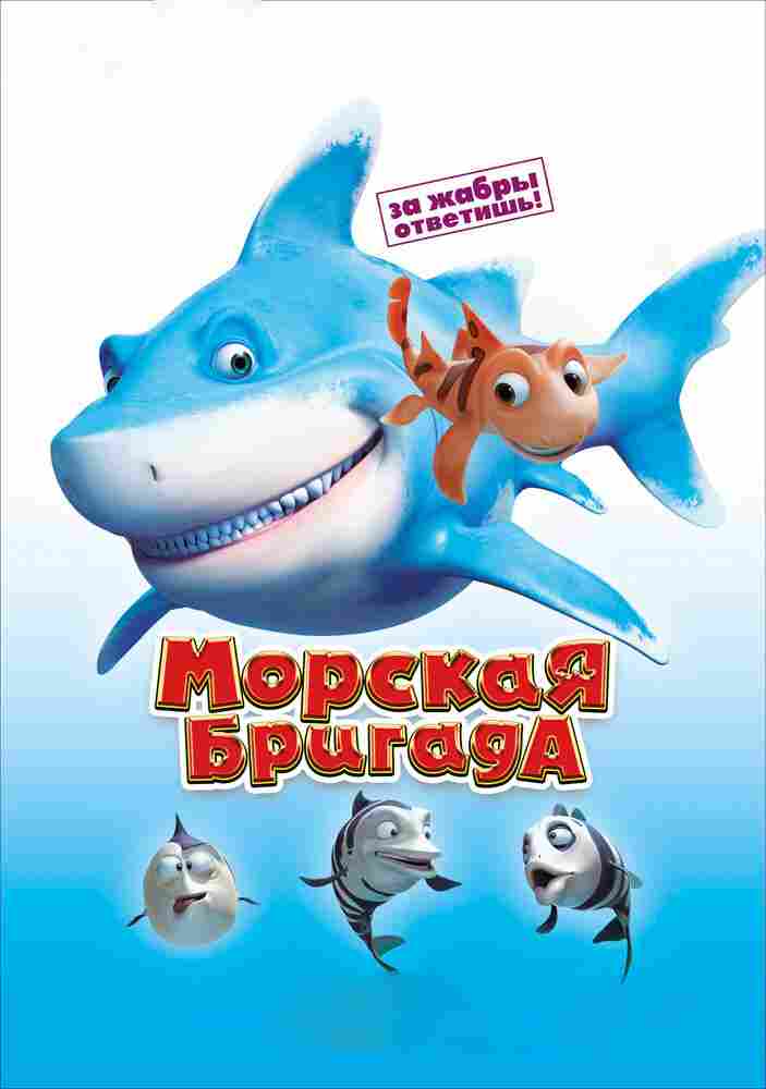 Морская бригада 2011