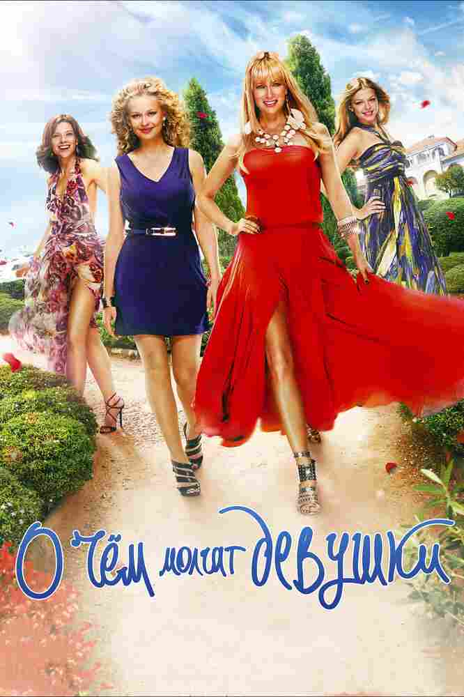 О чём молчат девушки 2013