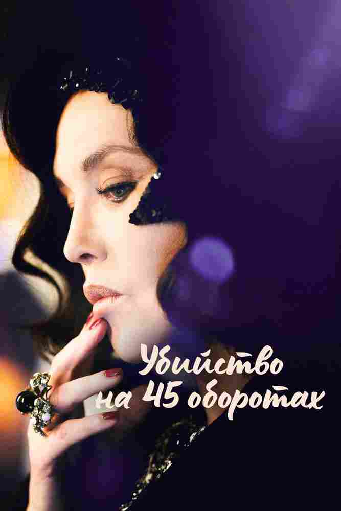 Убийство на 45 оборотах 2023