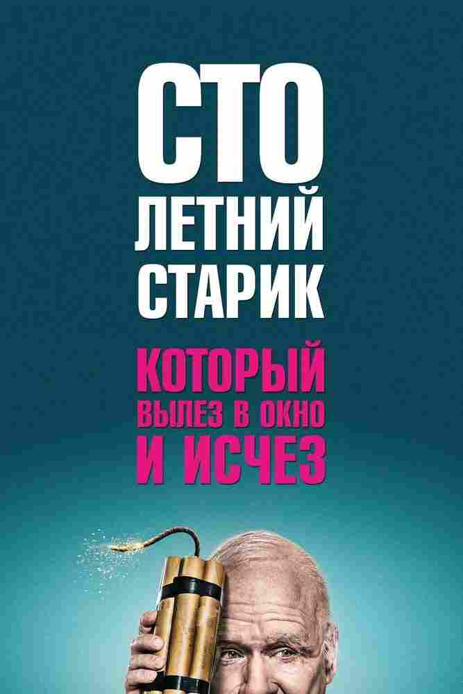 Столетний старик, который вылез в окно и исчез 2013