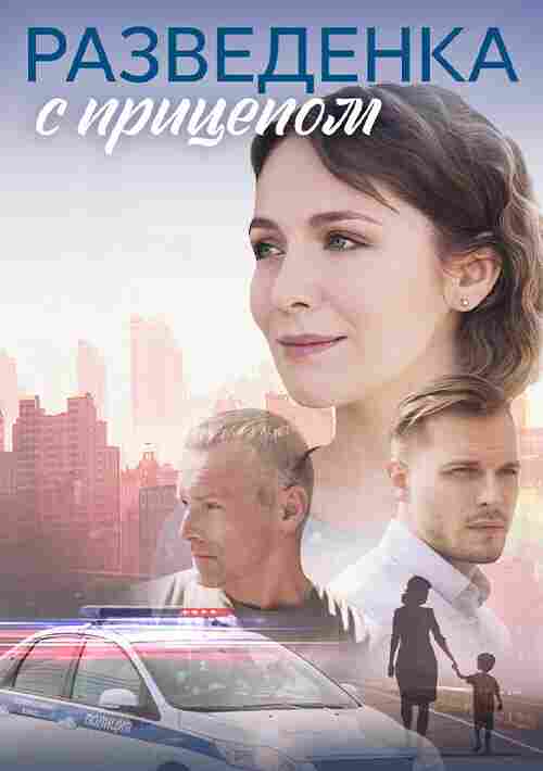 Разведёнка с прицепом 2024