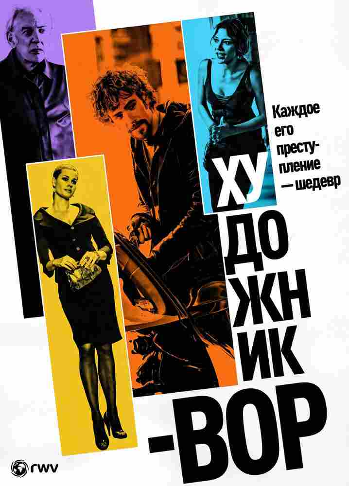 Художник-вор 2010