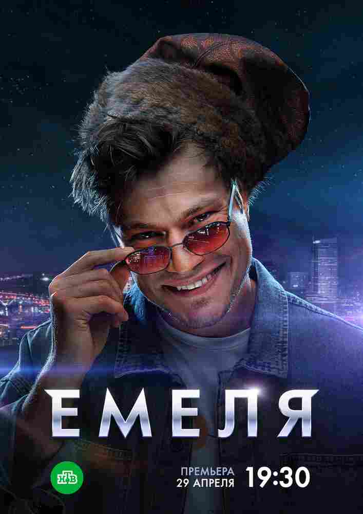 Емеля 2024