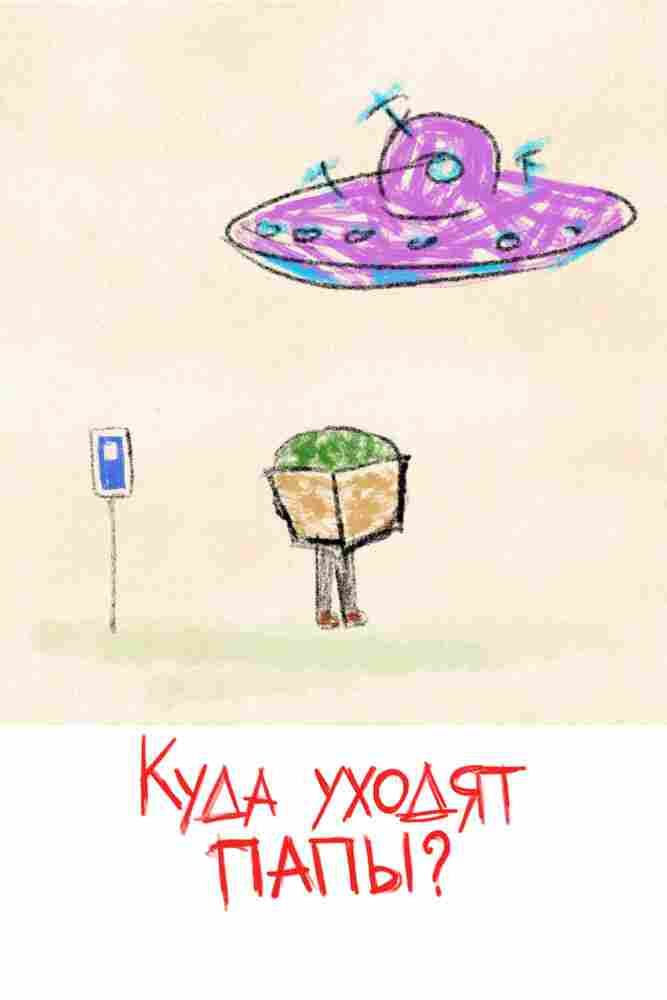 Куда уходят папы? 2021