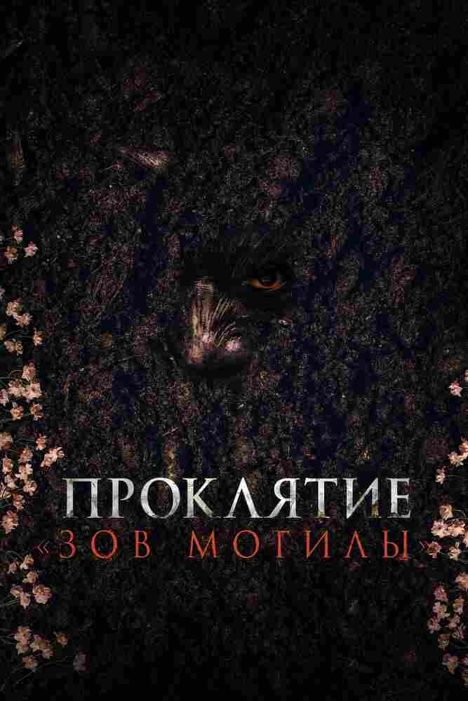 Проклятие «Зов могилы» 2024