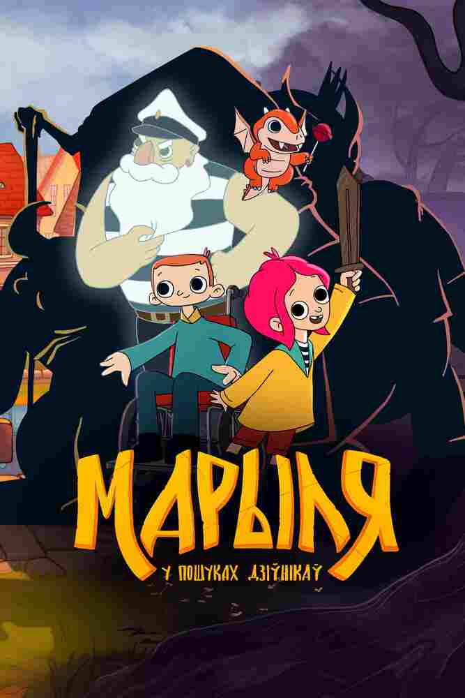 Марыля. В поисках дивников 2023