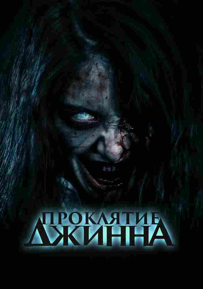 Проклятие джинна 2023