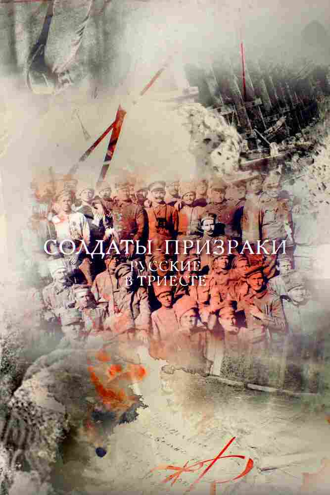 Солдаты-призраки. Русские в Триесте 2017